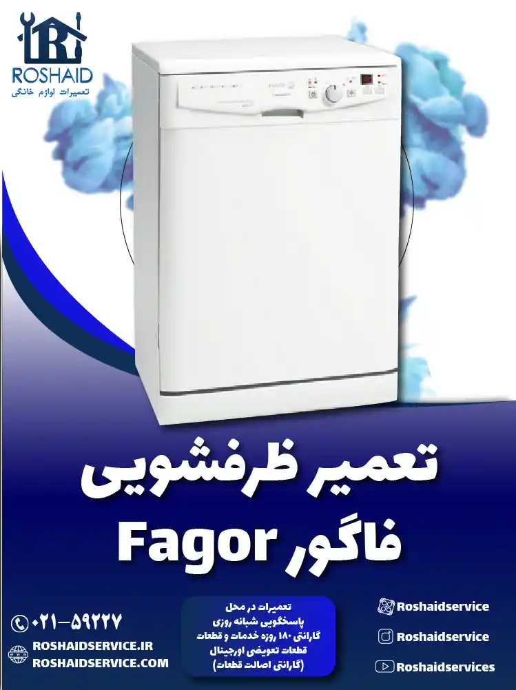 تعمیر ظرفشویی فاگور